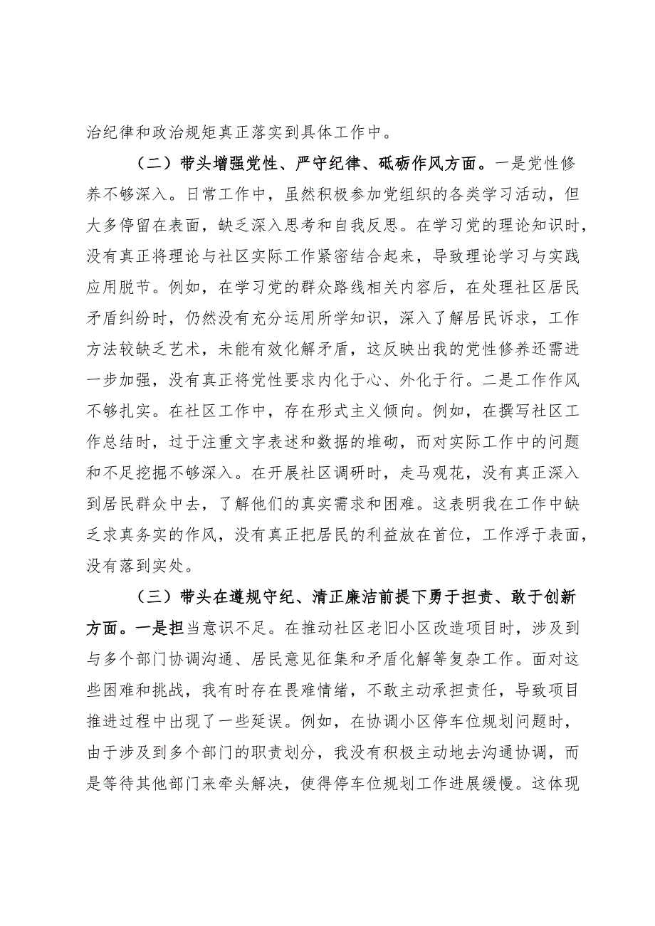 社区党委书记2024民主生活会对照检查材料.docx_第2页