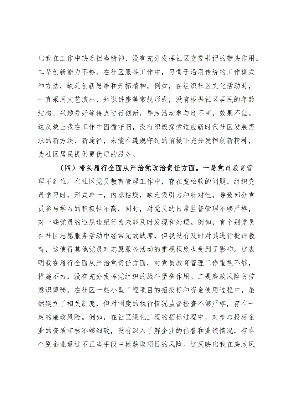 社区党委书记2024民主生活会对照检查材料.docx_第3页