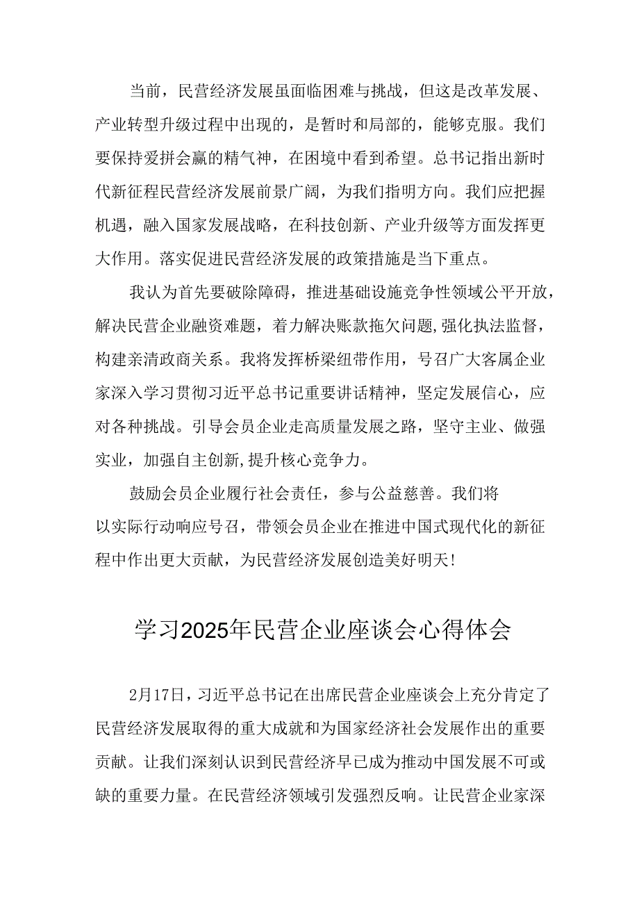 民营企业2025年学习民营企业座谈会个人心得感悟 合计8份.docx_第3页