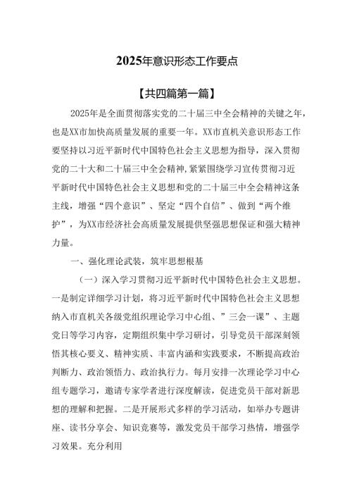 （4篇）2025年意识形态工作要点.docx