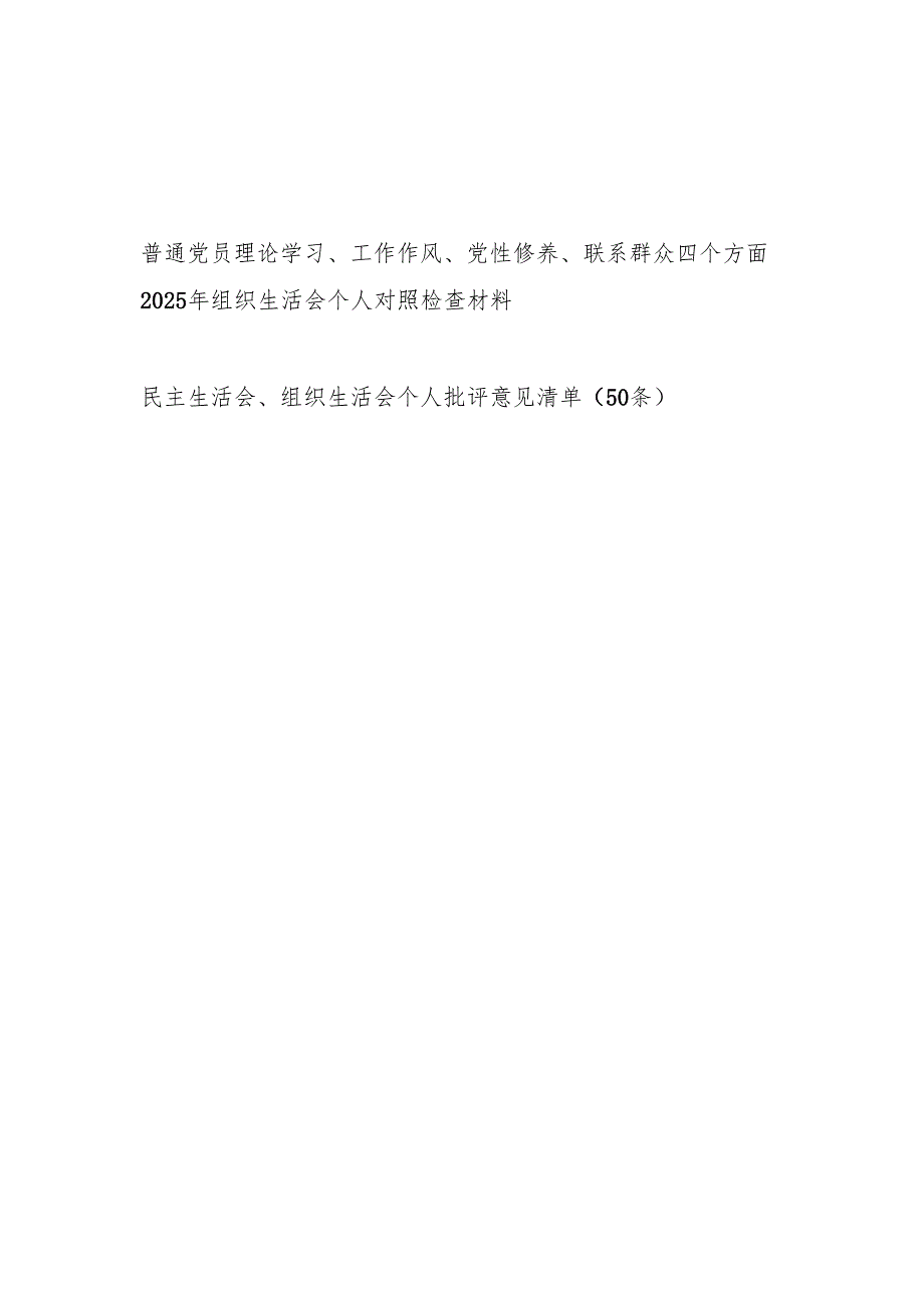 普通党员理论学习、工作作风、党性修养、联系群众四个方面2025年组织生活会个人对照检查材料.docx_第1页