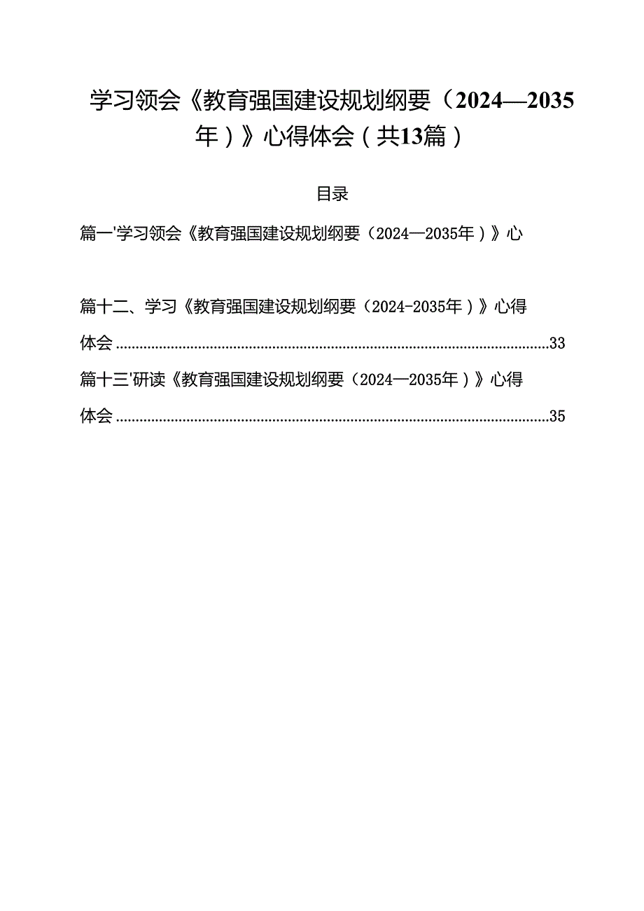 （13篇）学习领会《教育强国建设规划纲要（2024—2035年）》心得体会详细.docx_第1页