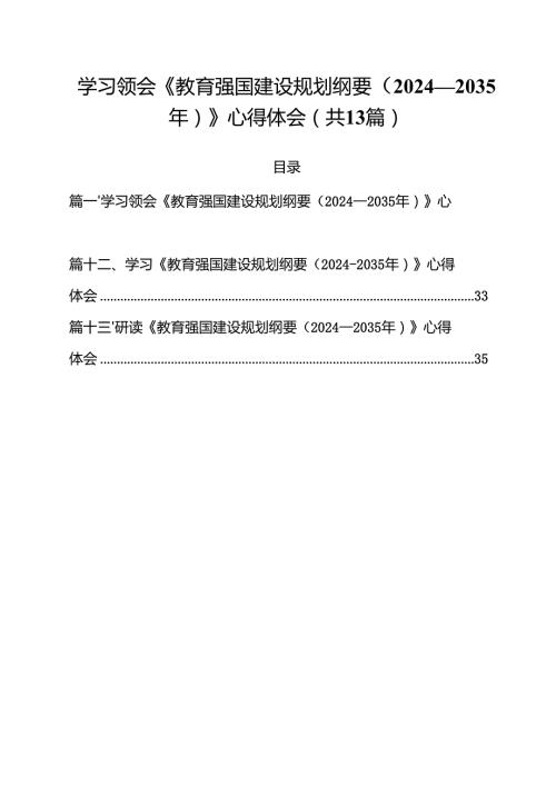 （13篇）学习领会《教育强国建设规划纲要（2024—2035年）》心得体会详细.docx