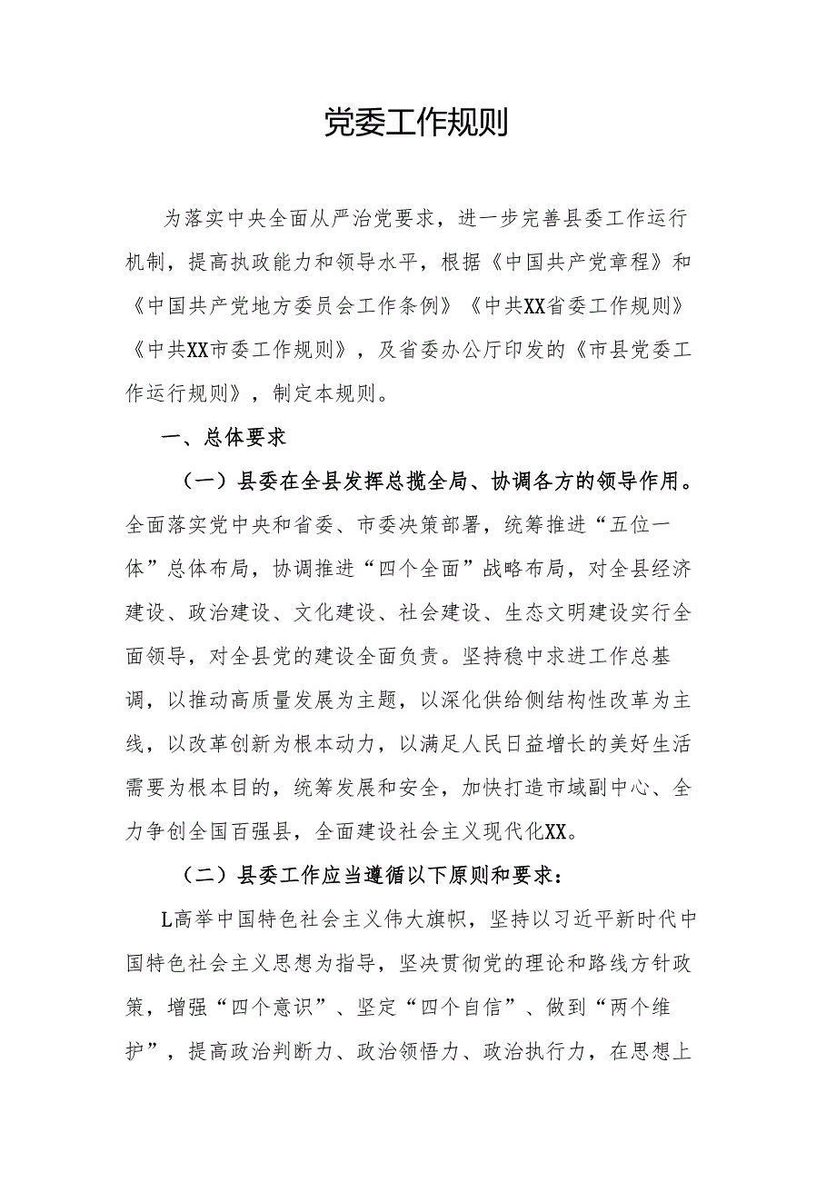 党委工作规则.docx_第1页