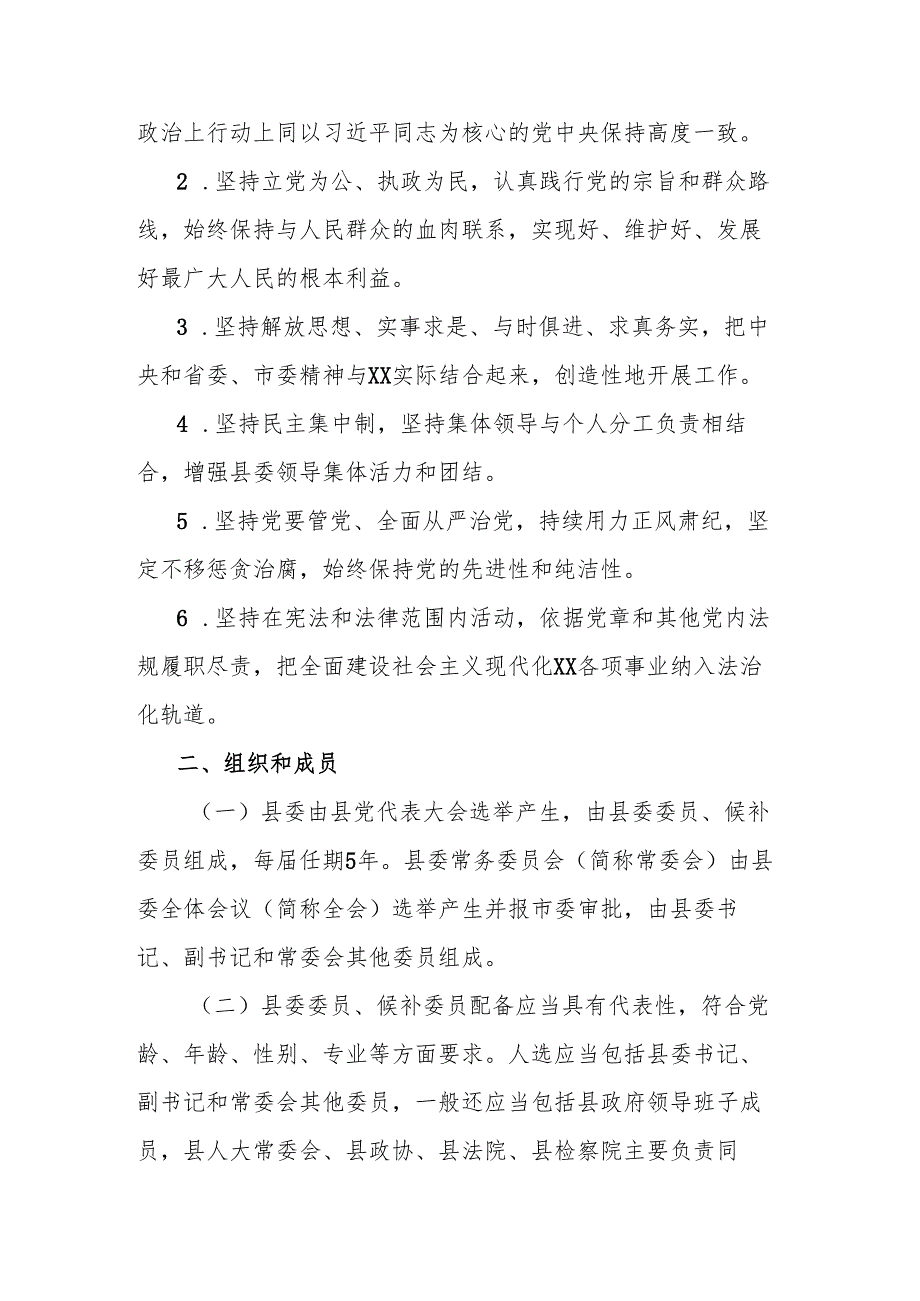 党委工作规则.docx_第2页
