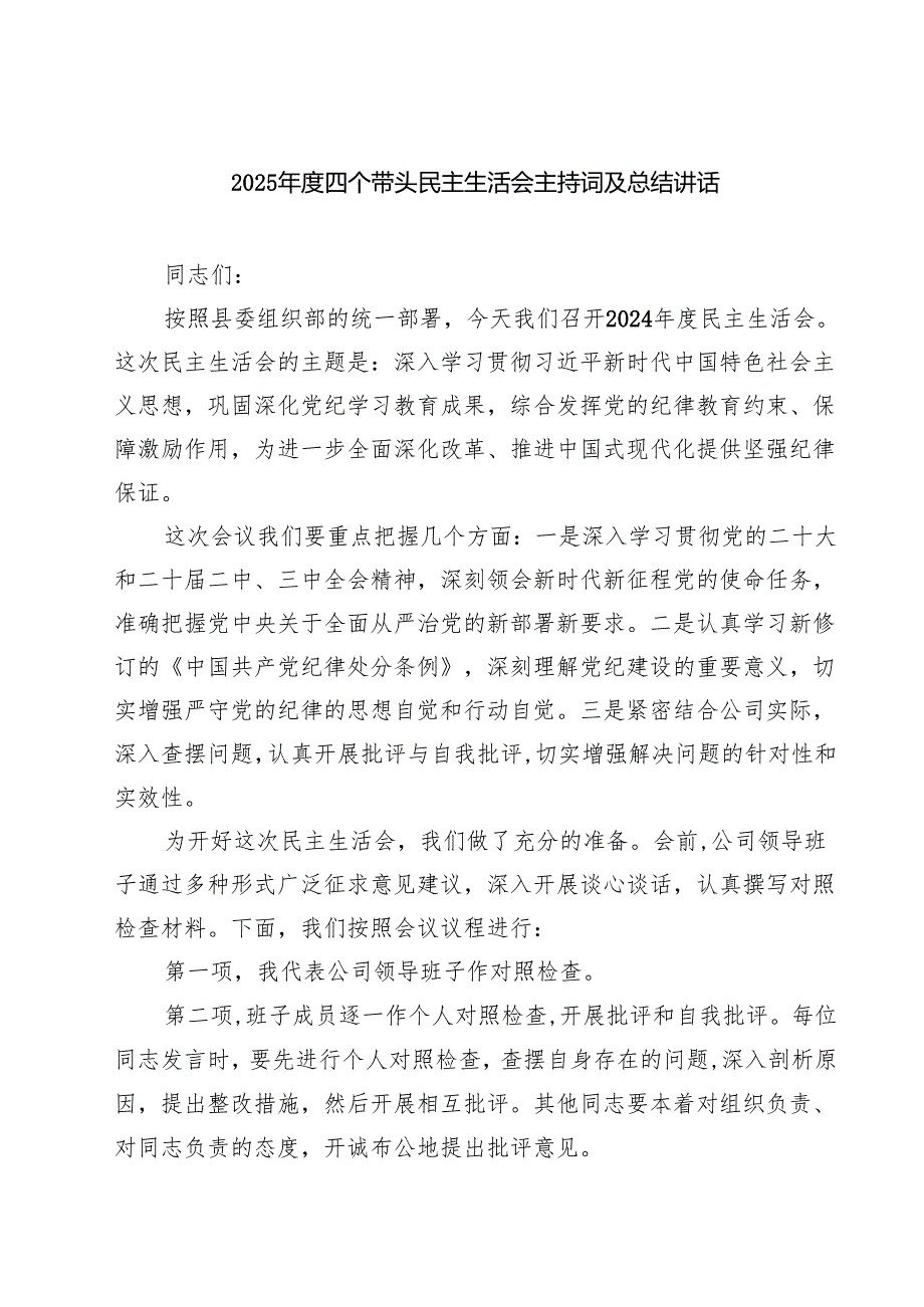 （十篇）2025四个带头民主生活会主持词及总结讲话最新.docx_第1页