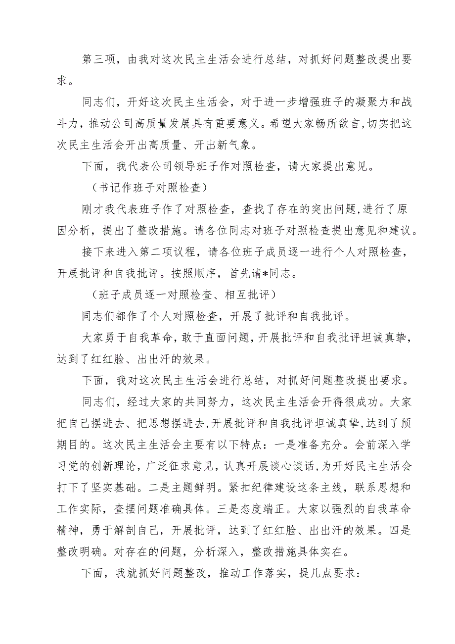 （十篇）2025四个带头民主生活会主持词及总结讲话最新.docx_第2页