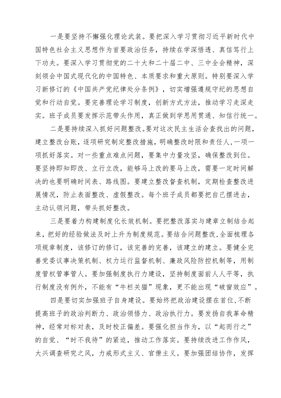 （十篇）2025四个带头民主生活会主持词及总结讲话最新.docx_第3页
