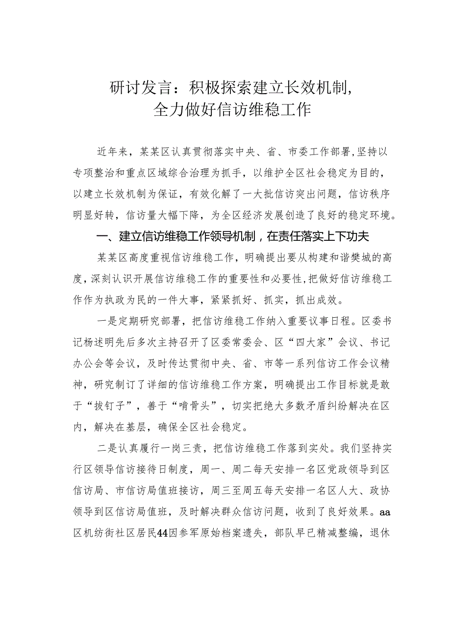 研讨发言：积极探索建立长效机制全力做好信访维稳工作.docx_第1页