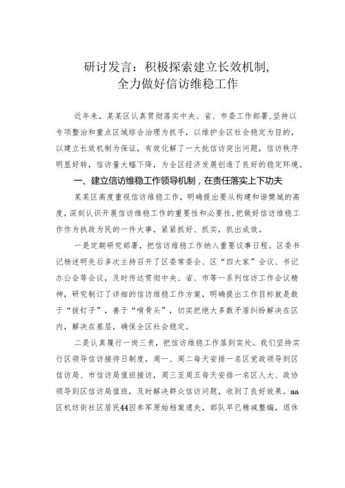 研讨发言：积极探索建立长效机制全力做好信访维稳工作.docx