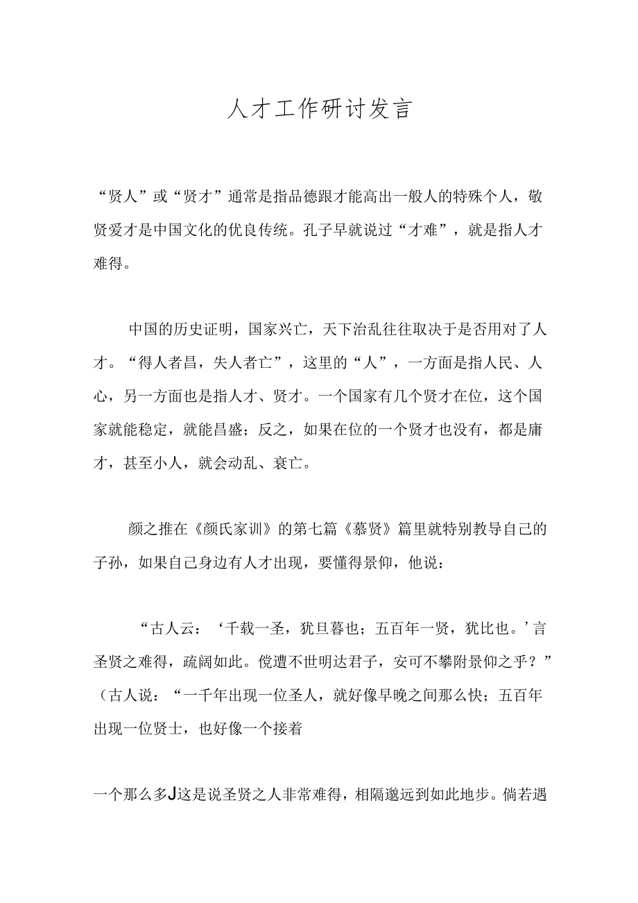 人才工作研讨发言.docx_第1页