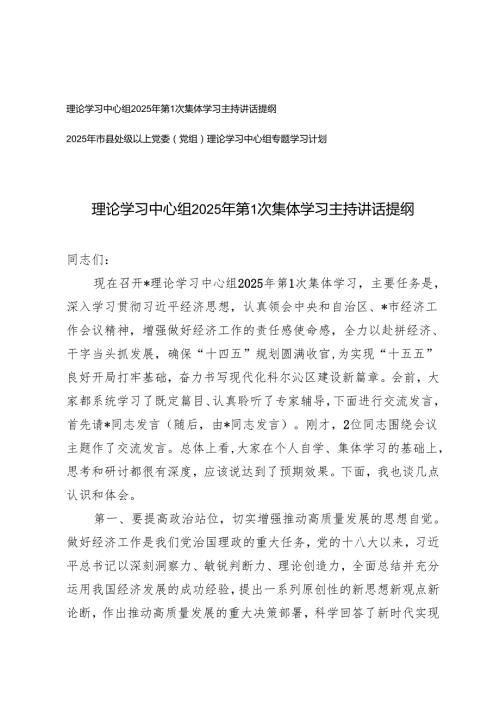 理论学习中心组2025年第1次集体学习主持讲话提纲+2025党委（党组）理论学习中心组专题学习计划.docx