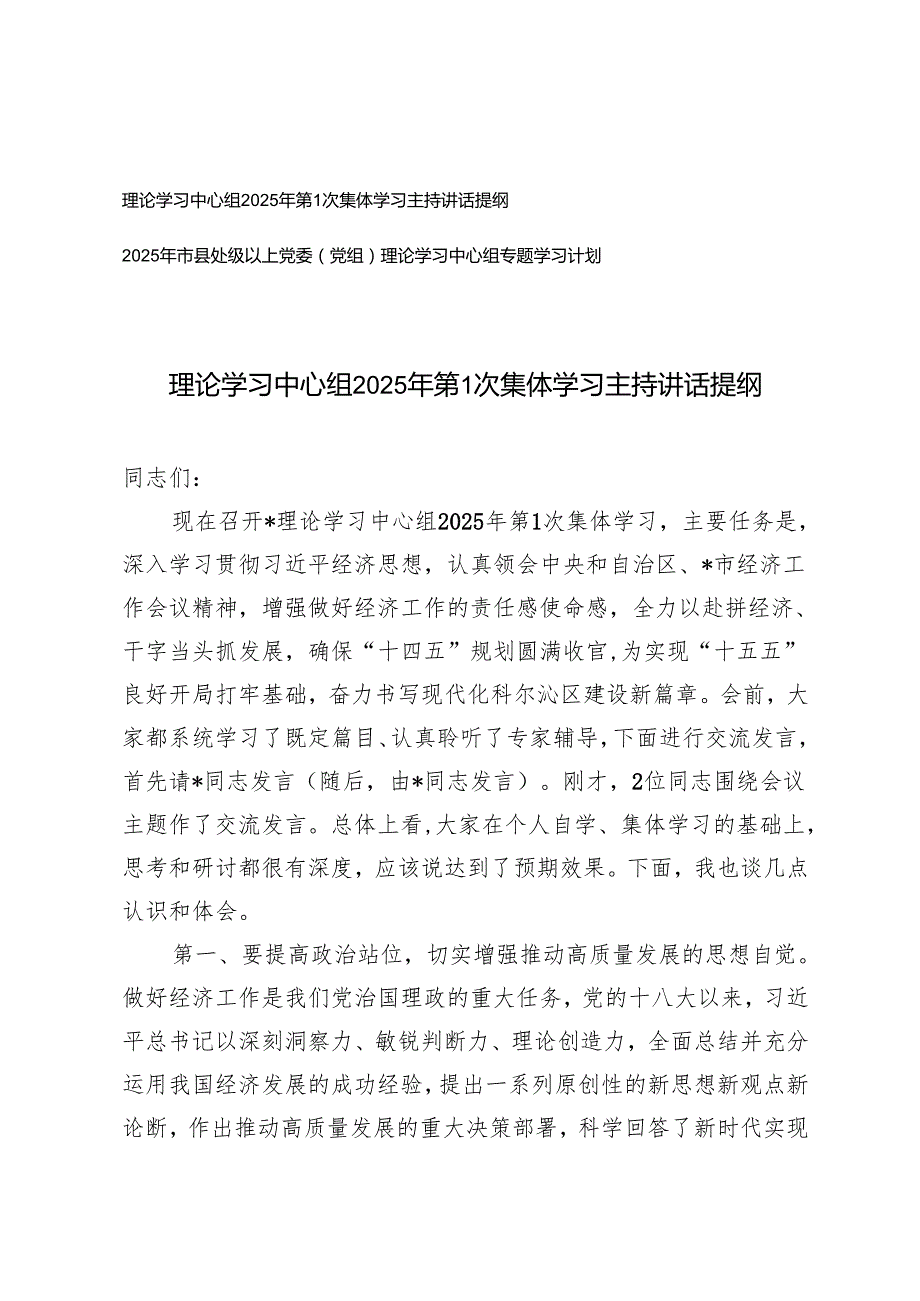 理论学习中心组2025年第1次集体学习主持讲话提纲+2025党委（党组）理论学习中心组专题学习计划.docx_第1页