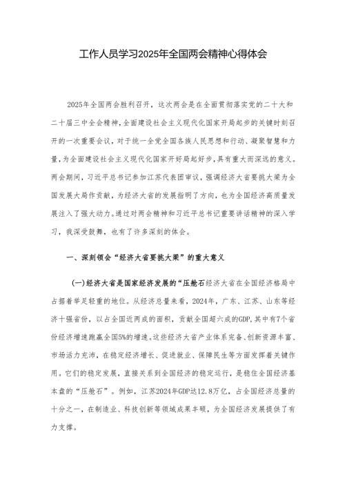 工作人员学习2025年全国两会精神心得体会.docx