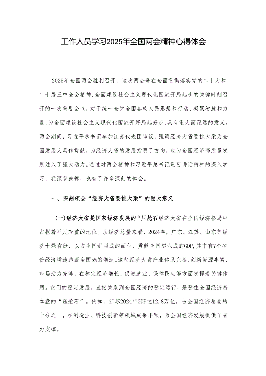 工作人员学习2025年全国两会精神心得体会.docx_第1页