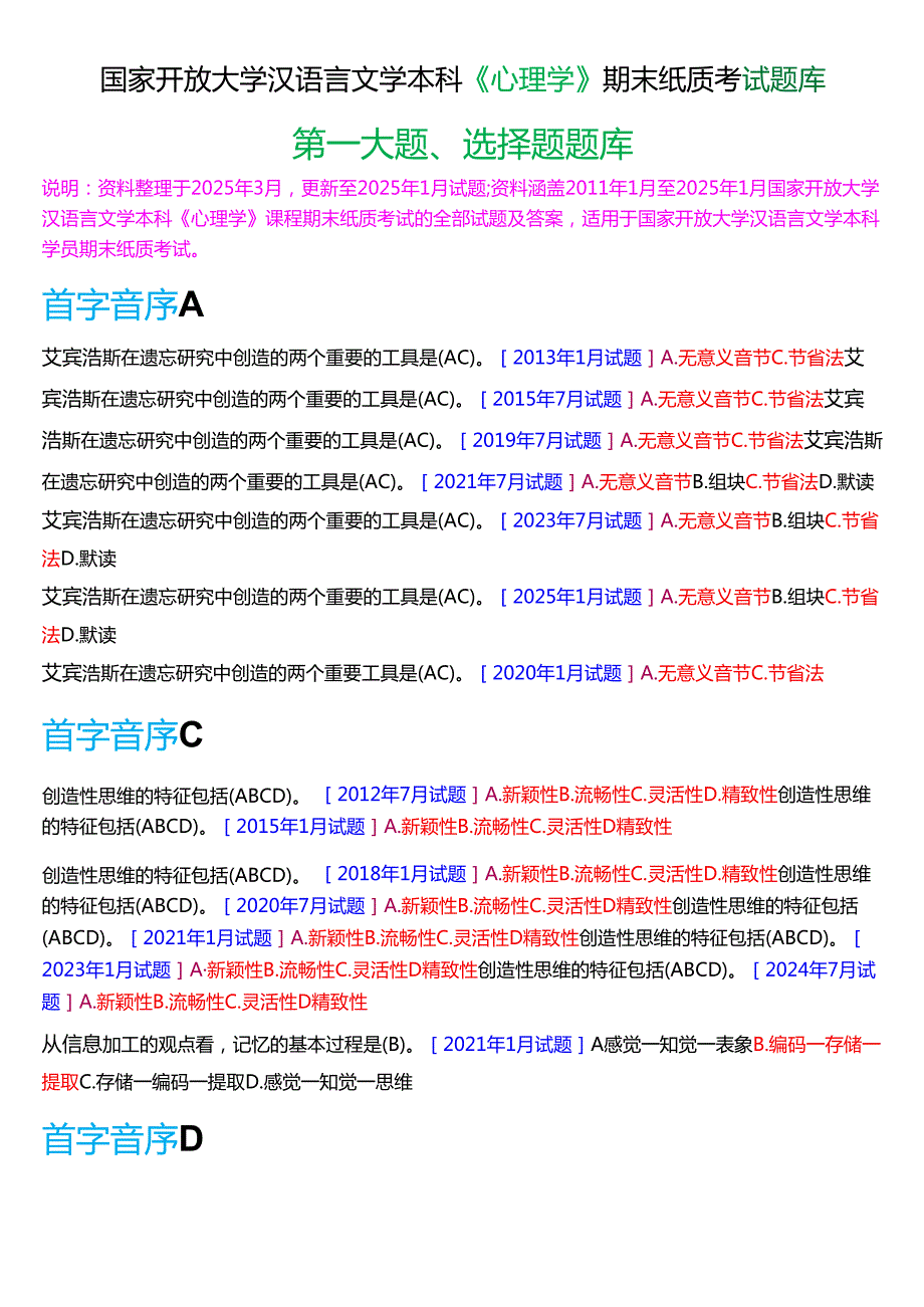 国家开放大学汉语言文学本科《心理学》期末纸质考试第一大题选择题库(2025期版).docx_第1页