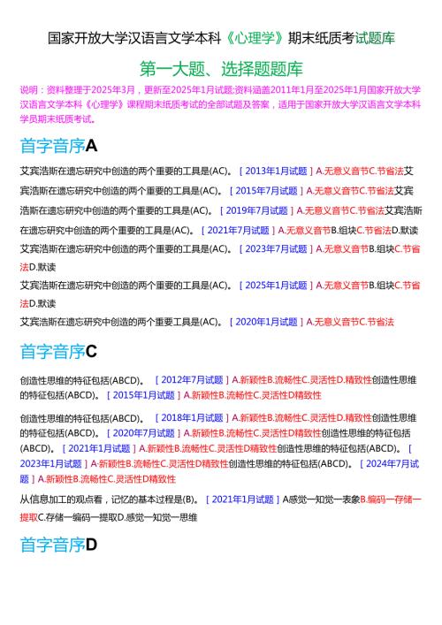 国家开放大学汉语言文学本科《心理学》期末纸质考试第一大题选择题库(2025期版).docx