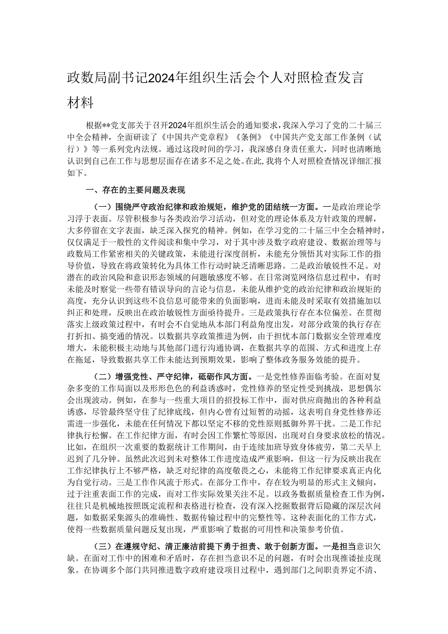 政数局副书记2024年组织生活会个人对照检查发言材料.docx_第1页