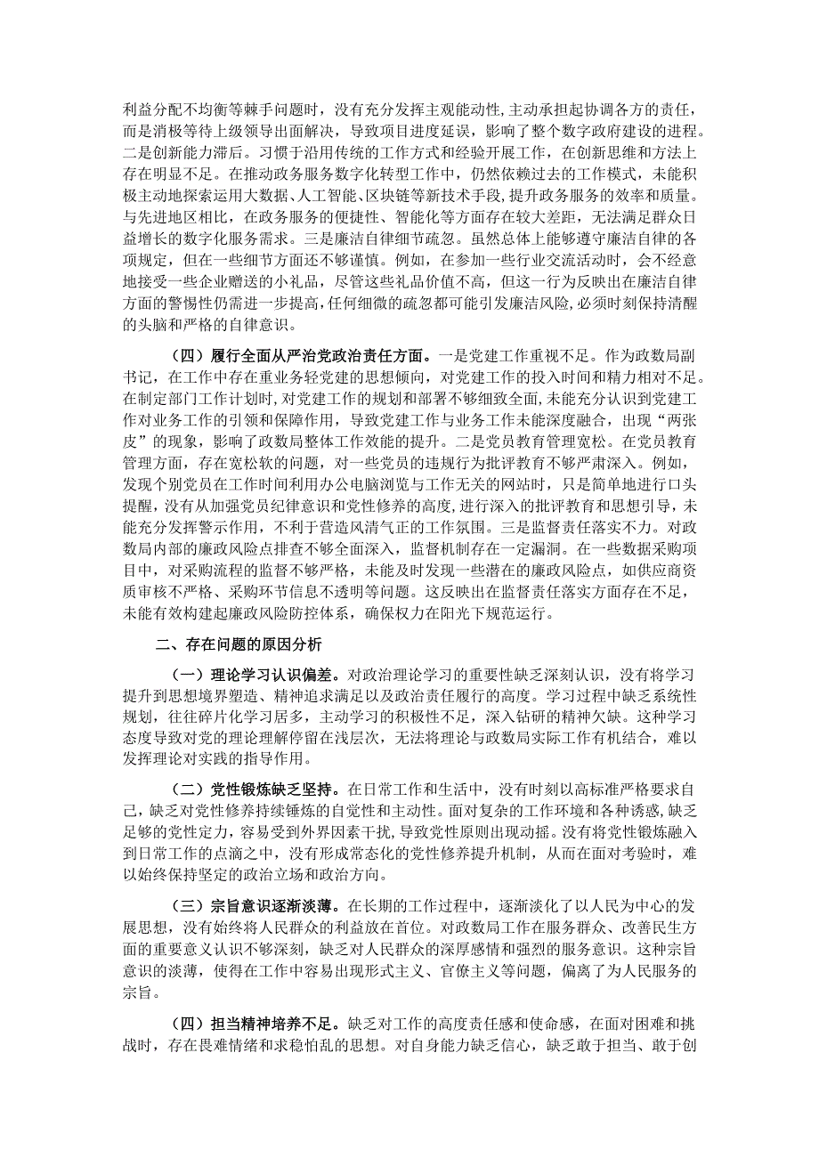 政数局副书记2024年组织生活会个人对照检查发言材料.docx_第2页