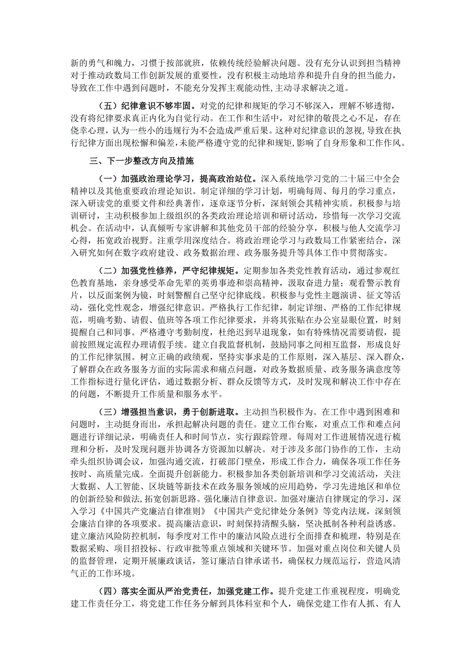 政数局副书记2024年组织生活会个人对照检查发言材料.docx_第3页