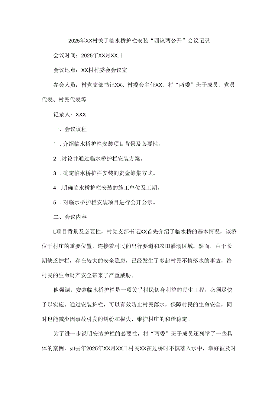 2025年xx村关于临水桥护栏安装“四议两公开”会议记录.docx_第1页