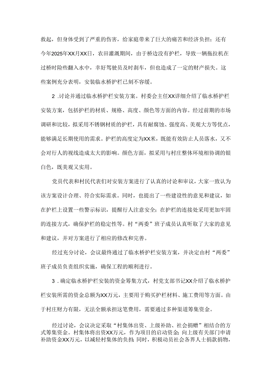 2025年xx村关于临水桥护栏安装“四议两公开”会议记录.docx_第2页