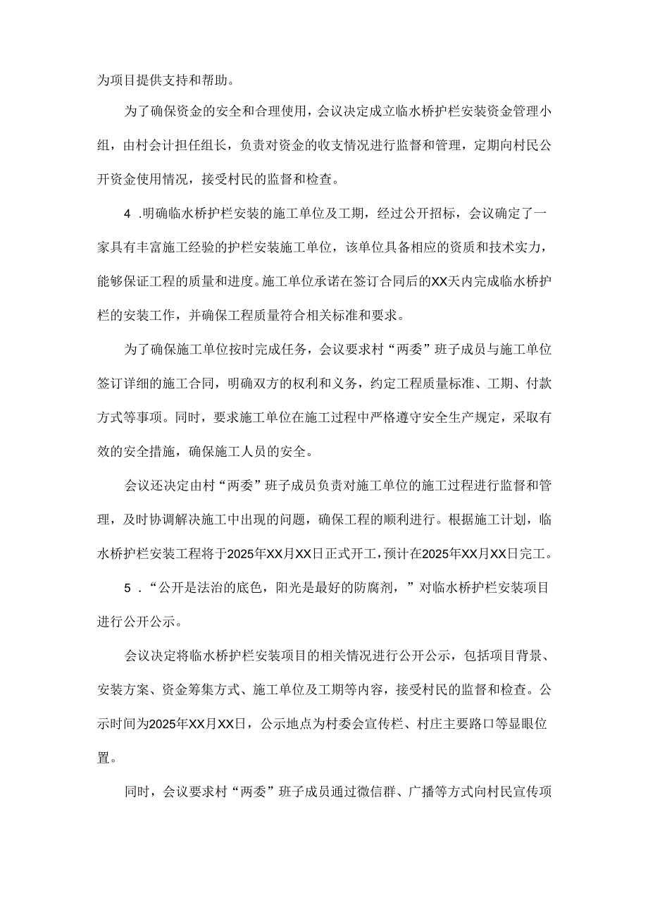 2025年xx村关于临水桥护栏安装“四议两公开”会议记录.docx_第3页