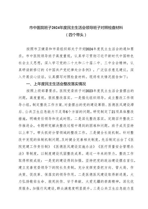 【7篇】市中医院班子2025民主生活会领导班子对照检查材料（四个带头）范文.docx