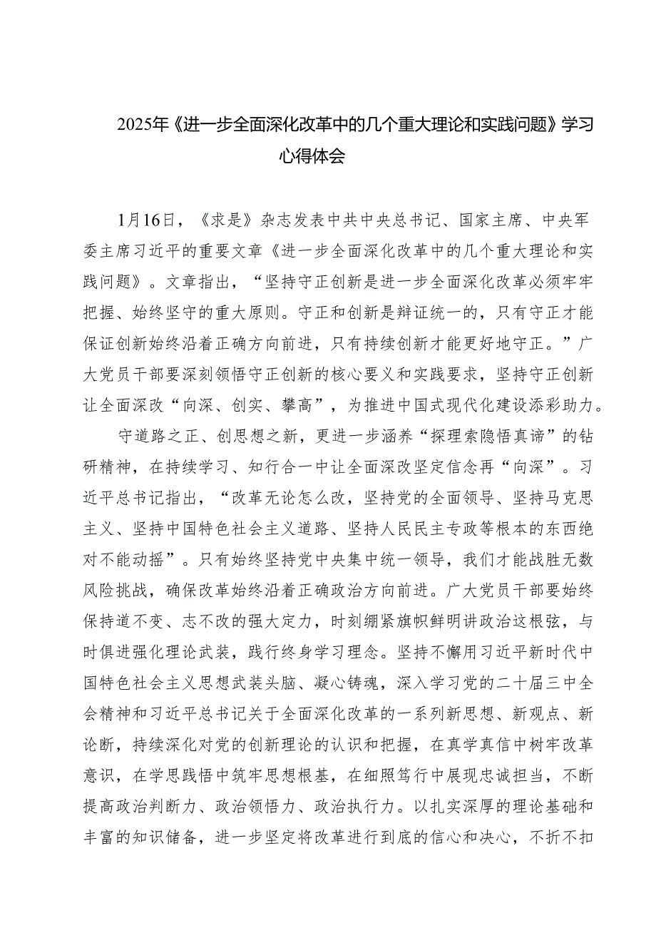 5篇 2025年《进一步全面深化改革中的几个重大理论和实践问题》学习心得体会范文.docx_第1页
