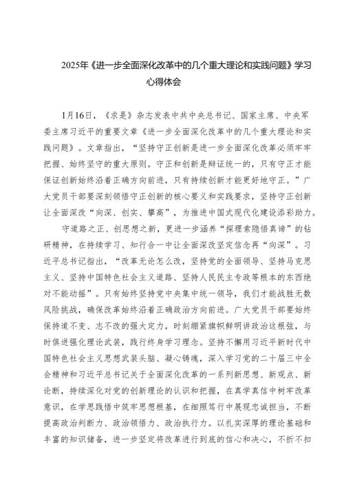 5篇 2025年《进一步全面深化改革中的几个重大理论和实践问题》学习心得体会范文.docx