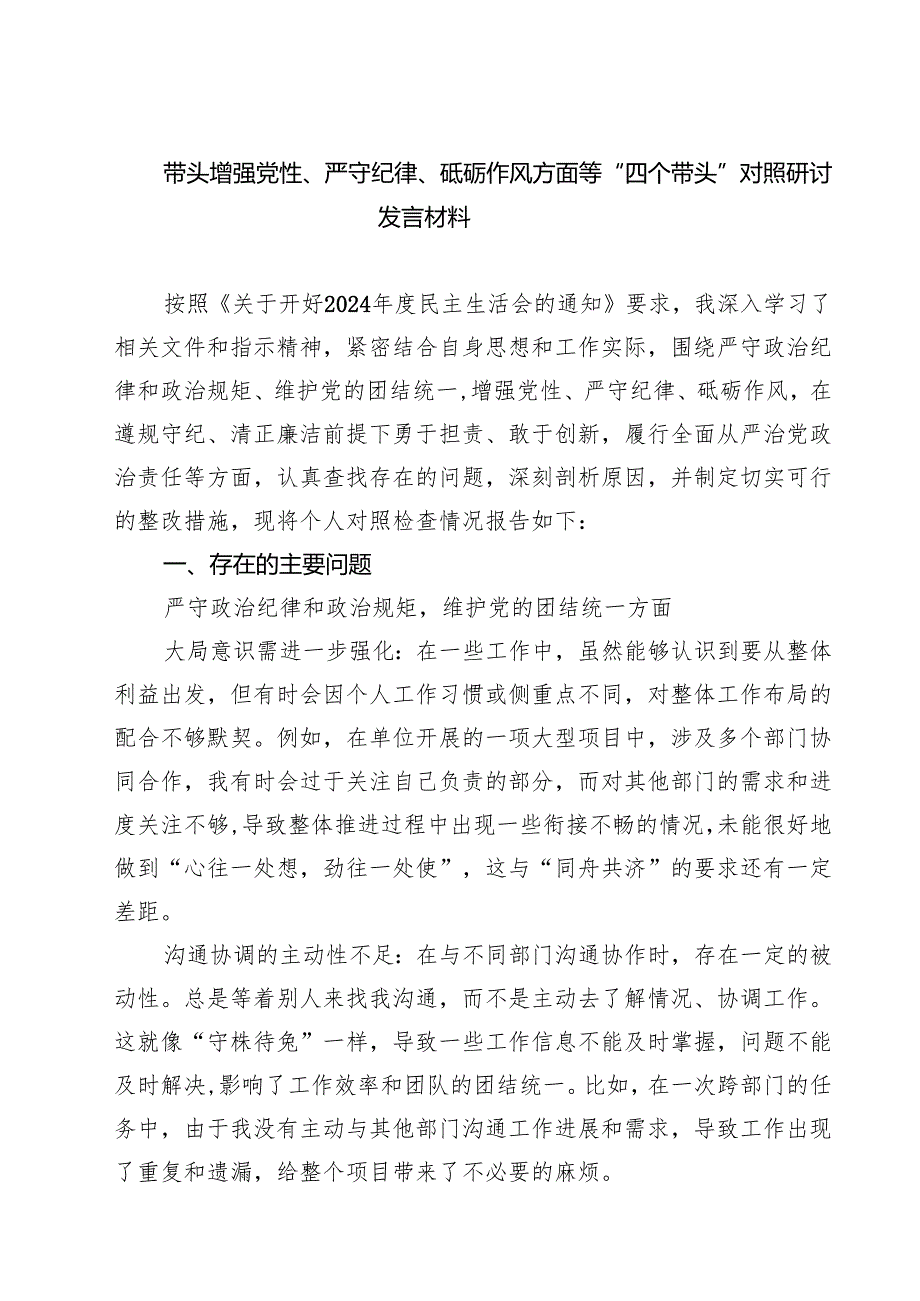 带头增强党性、严守纪律、砥砺作风方面等“四个带头”对照研讨发言材料【8篇】.docx_第1页