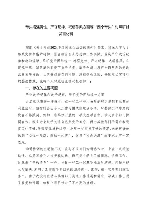 带头增强党性、严守纪律、砥砺作风方面等“四个带头”对照研讨发言材料【8篇】.docx
