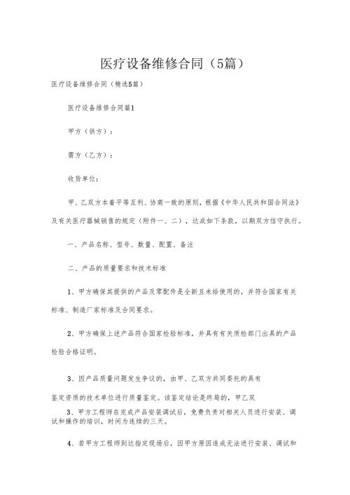 医疗设备维修合同（5篇）.docx
