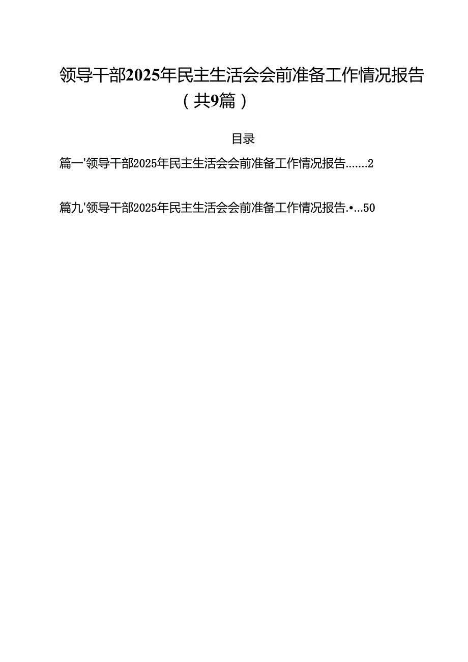 领导干部2025年民主生活会会前准备工作情况报告（共9篇）.docx_第1页
