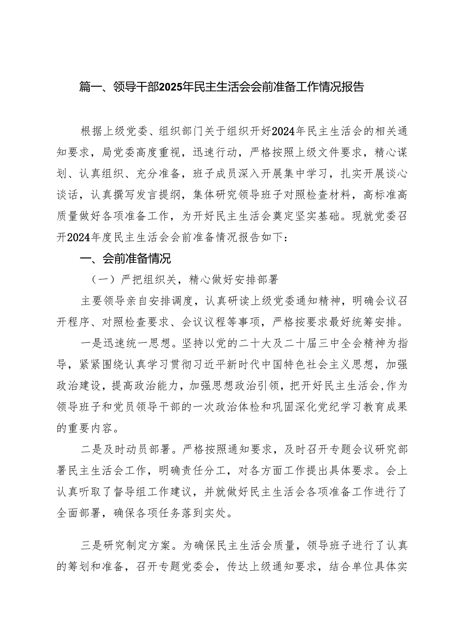领导干部2025年民主生活会会前准备工作情况报告（共9篇）.docx_第2页