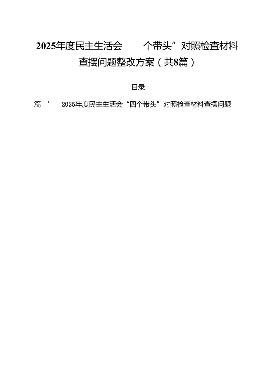 （8篇）2025民主生活会“四个带头”对照检查材料查摆问题整改方案范文.docx_第1页