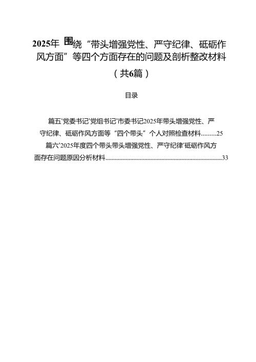 2025年围绕“带头增强党性、严守纪律、砥砺作风方面”等四个方面存在的问题及剖析整改材料六篇供参考.docx