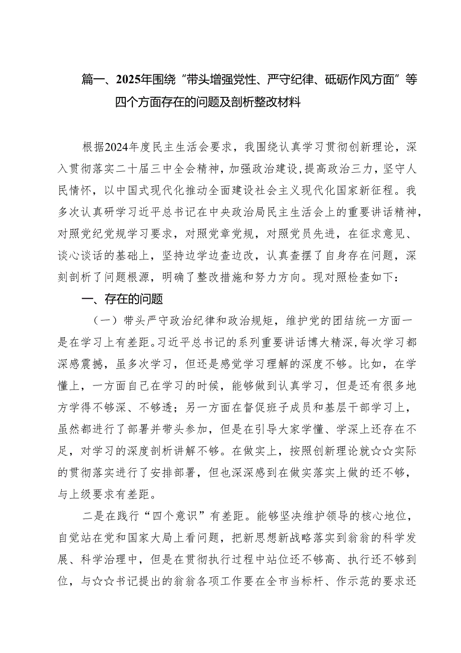 2025年围绕“带头增强党性、严守纪律、砥砺作风方面”等四个方面存在的问题及剖析整改材料六篇供参考.docx_第2页