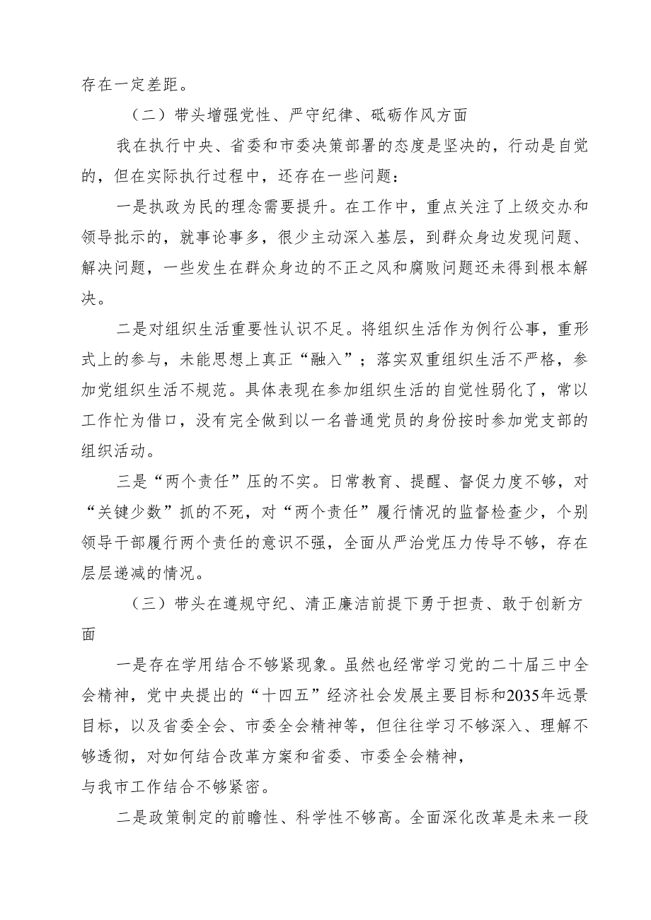 2025年围绕“带头增强党性、严守纪律、砥砺作风方面”等四个方面存在的问题及剖析整改材料六篇供参考.docx_第3页