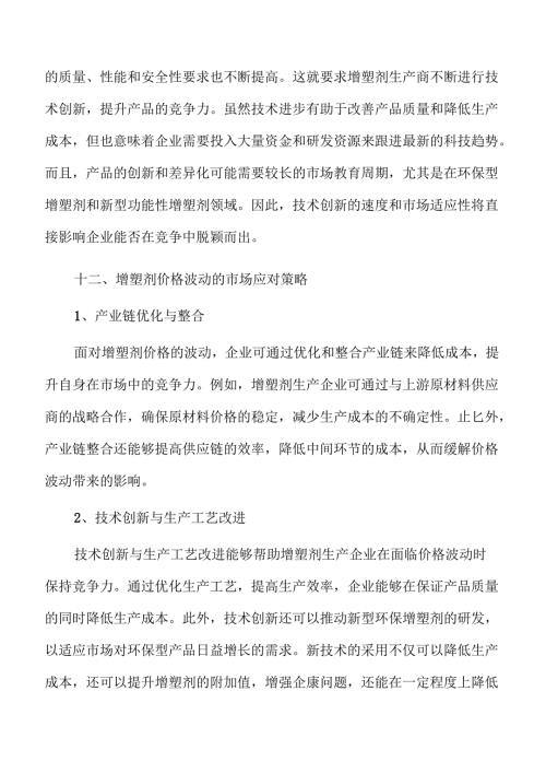 增塑剂行业发展趋势与市场前景深度解析.docx