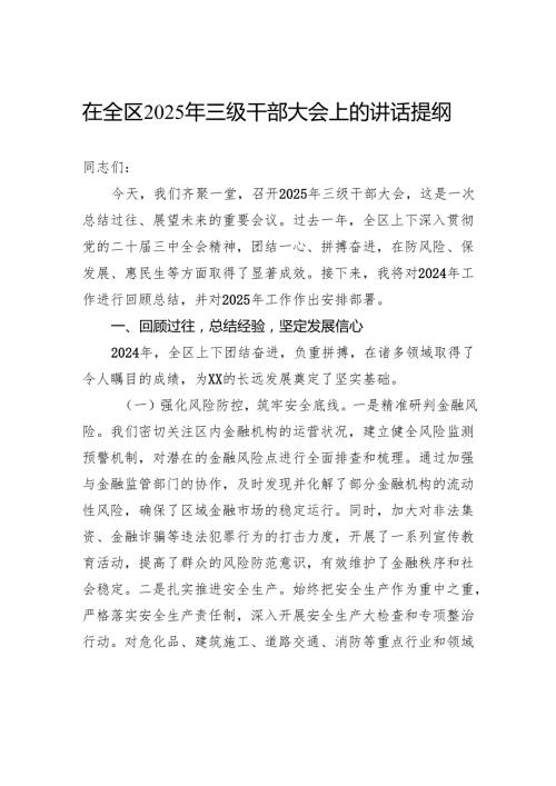 在全区2025年三级干部大会上的讲话提纲.docx