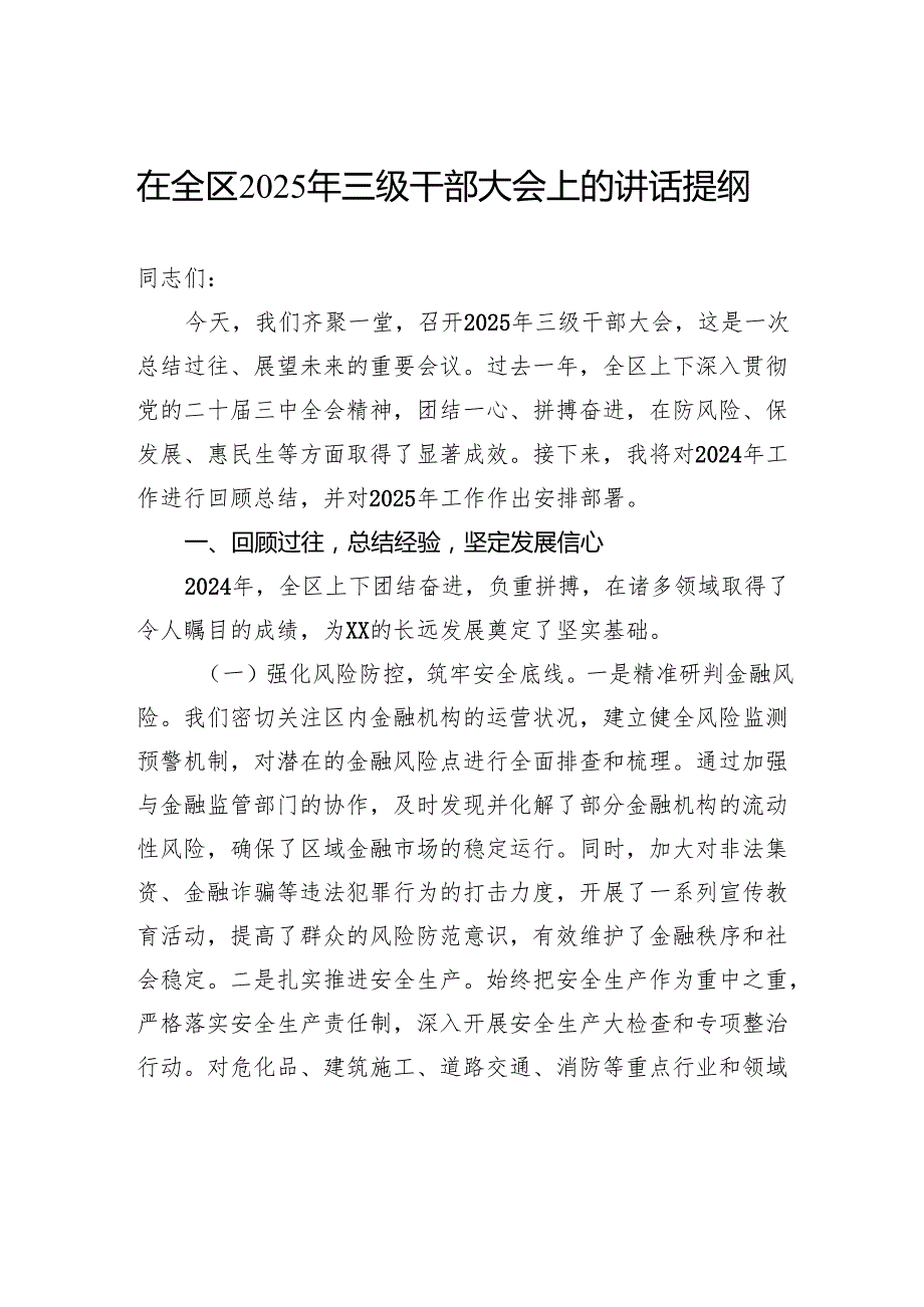 在全区2025年三级干部大会上的讲话提纲.docx_第1页
