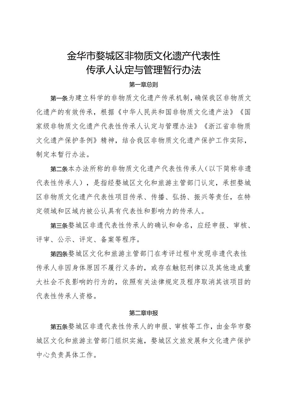 2025《金华市婺城区非物质文化遗产代表性传承人认定与管理暂行办法》全文+【解读】.docx_第1页