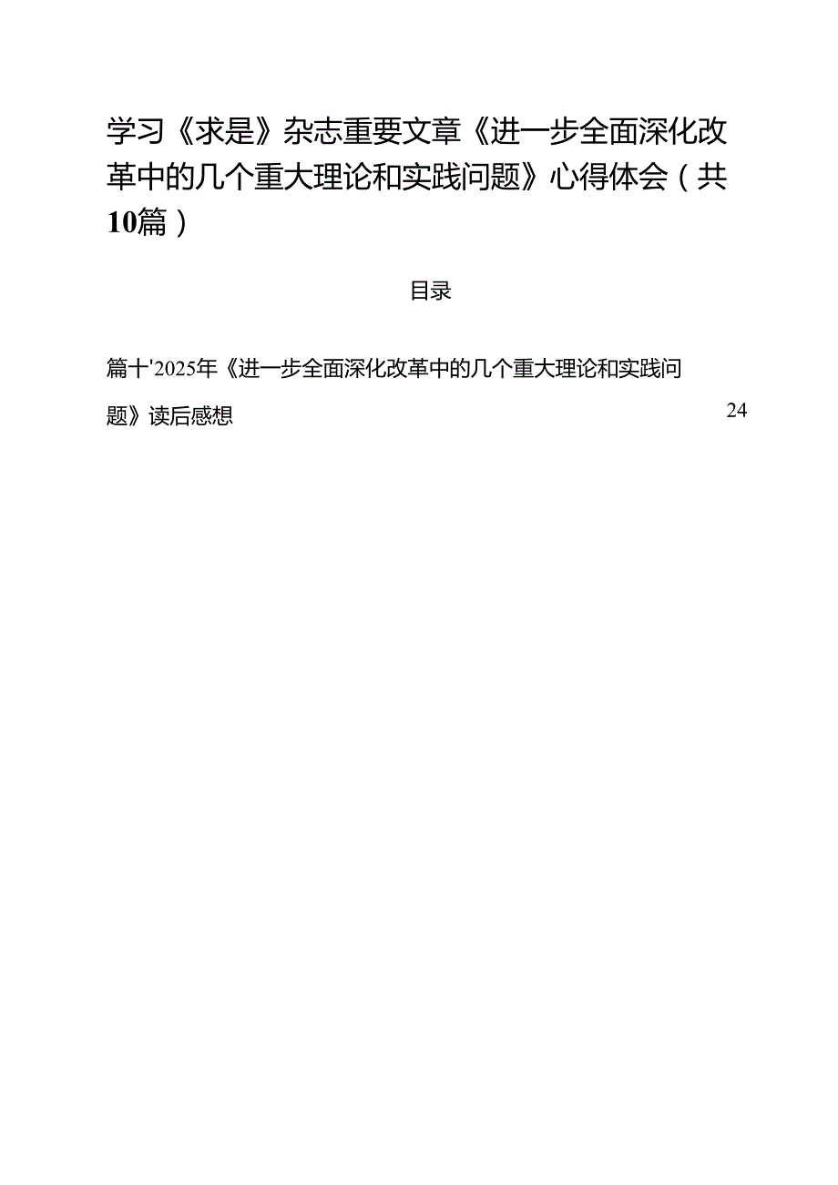 学习《求是》杂志重要文章《进一步全面深化改革中的几个重大理论和实践问题》心得体会10篇集合.docx_第1页