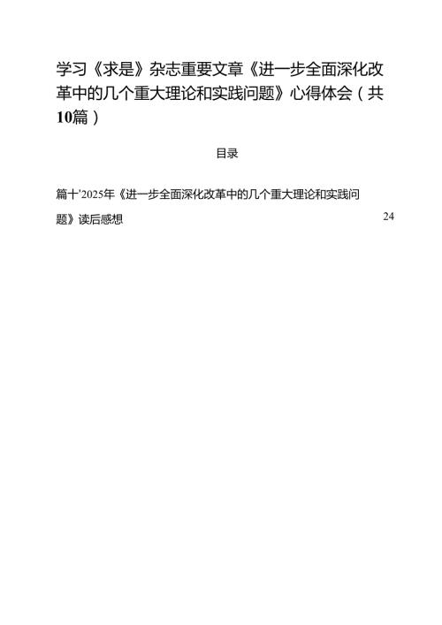 学习《求是》杂志重要文章《进一步全面深化改革中的几个重大理论和实践问题》心得体会10篇集合.docx