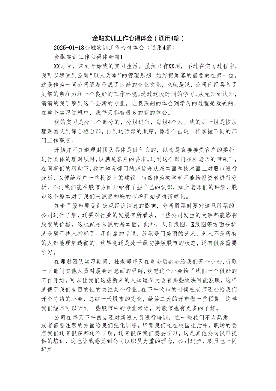 金融实训工作心得体会（通用4篇）.docx_第1页