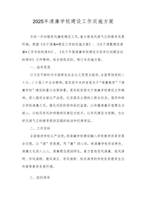 2025年学校（中小学）清廉学校建设工作实施方案.docx