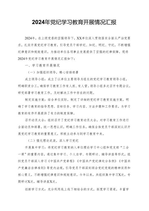 2024年党纪学习教育开展情况汇报.docx