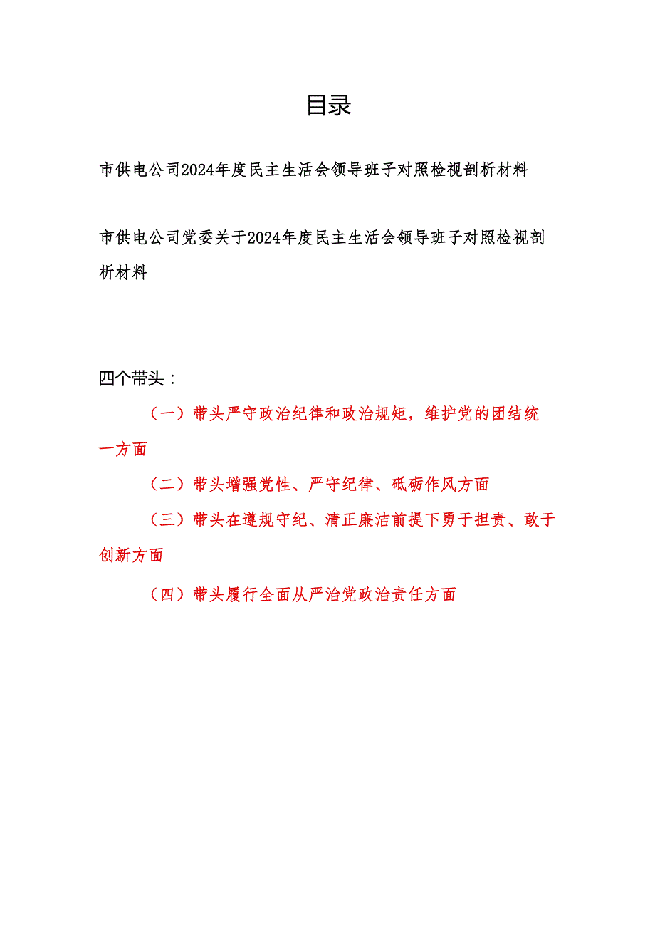 供电公司局党委领导班子2024民主生活会对照检视剖析材料2篇.docx_第1页