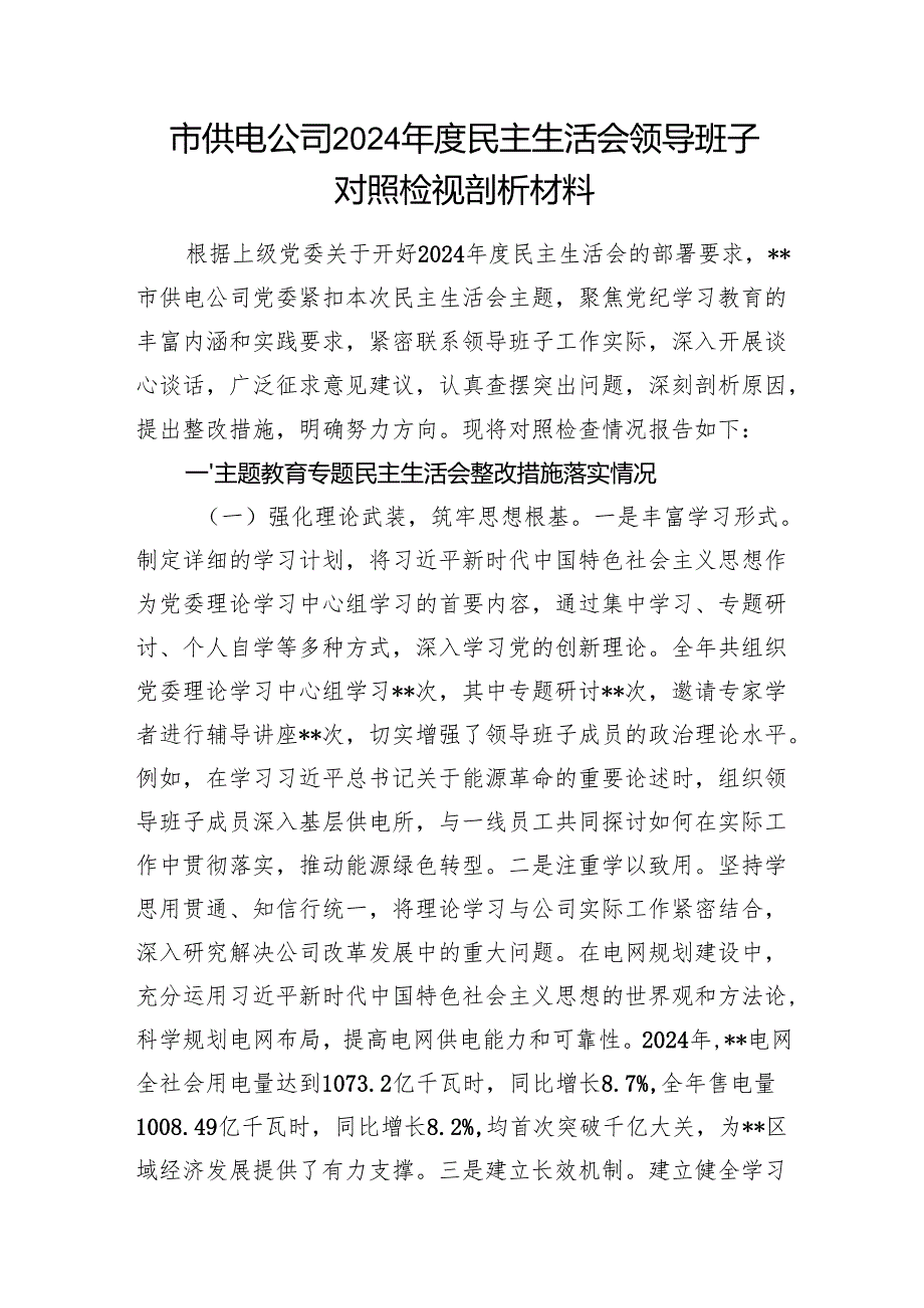 供电公司局党委领导班子2024民主生活会对照检视剖析材料2篇.docx_第2页